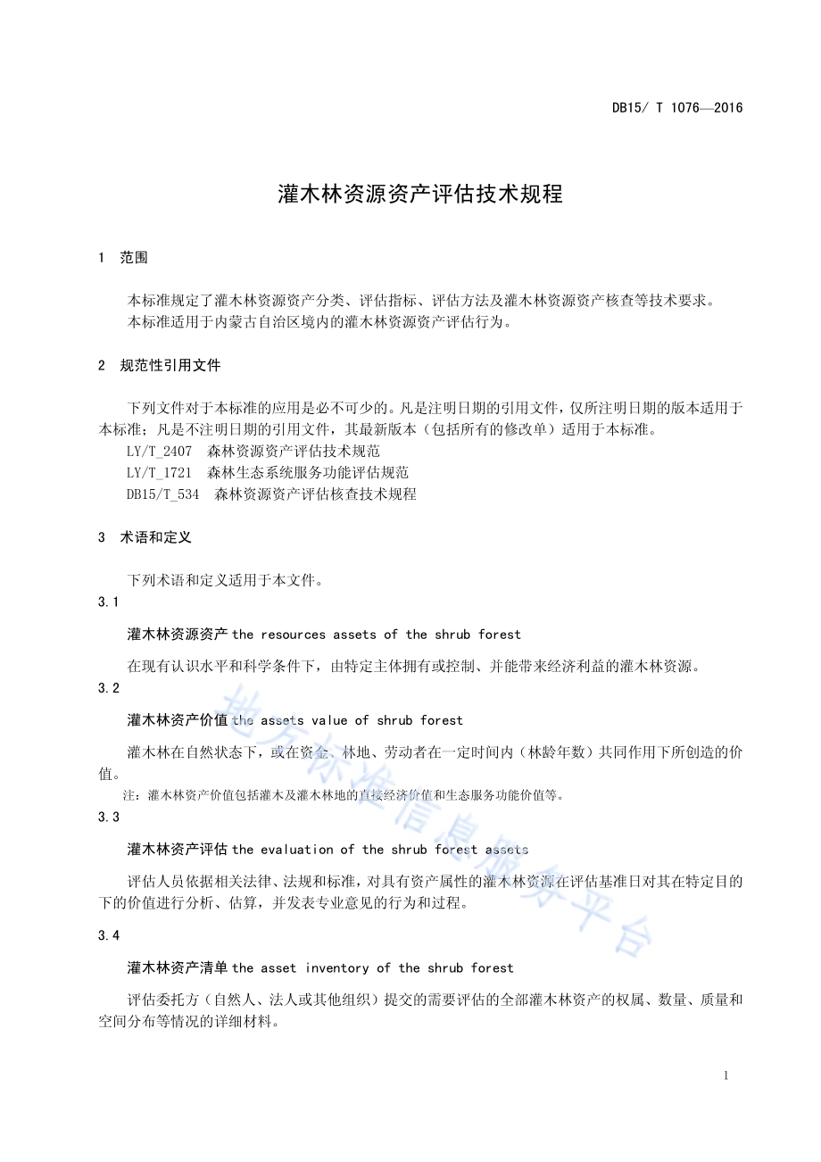 灌木林资源资产评估技术规程DB15／T 1076-2016.pdf_第4页