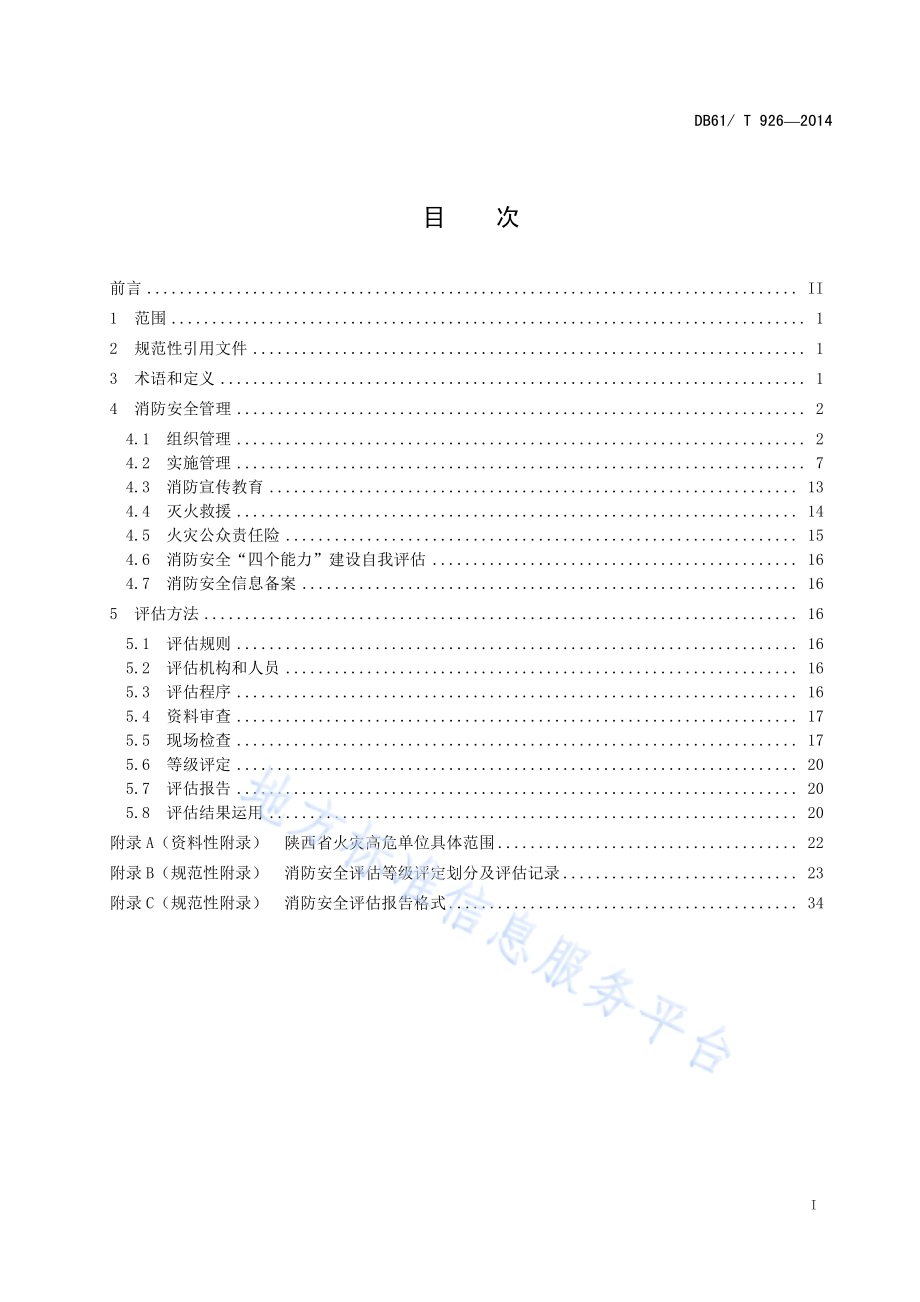 火灾高危单位消防安全管理与评估规范DB61／T 926-2014.pdf_第3页