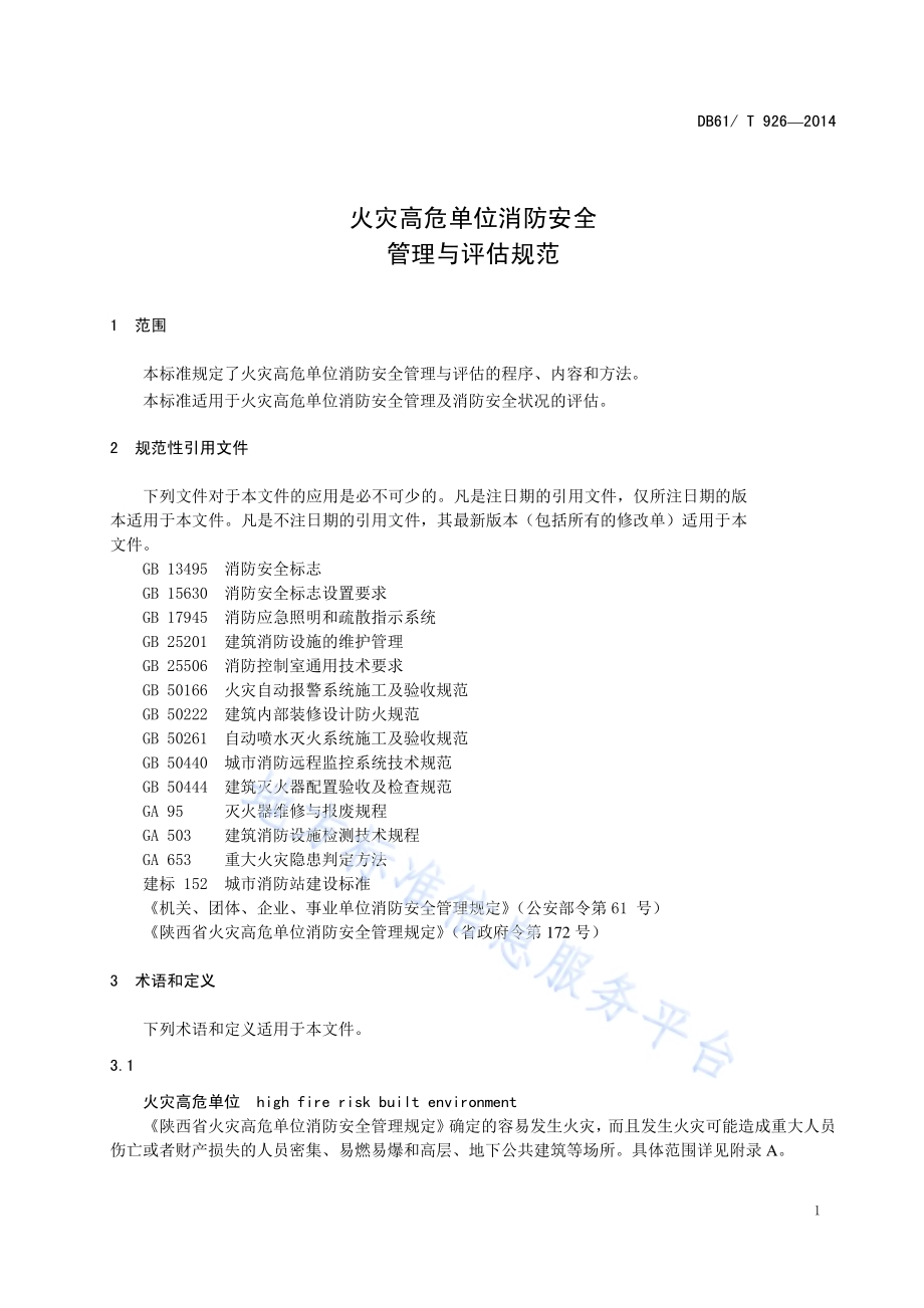 火灾高危单位消防安全管理与评估规范DB61／T 926-2014.pdf_第5页
