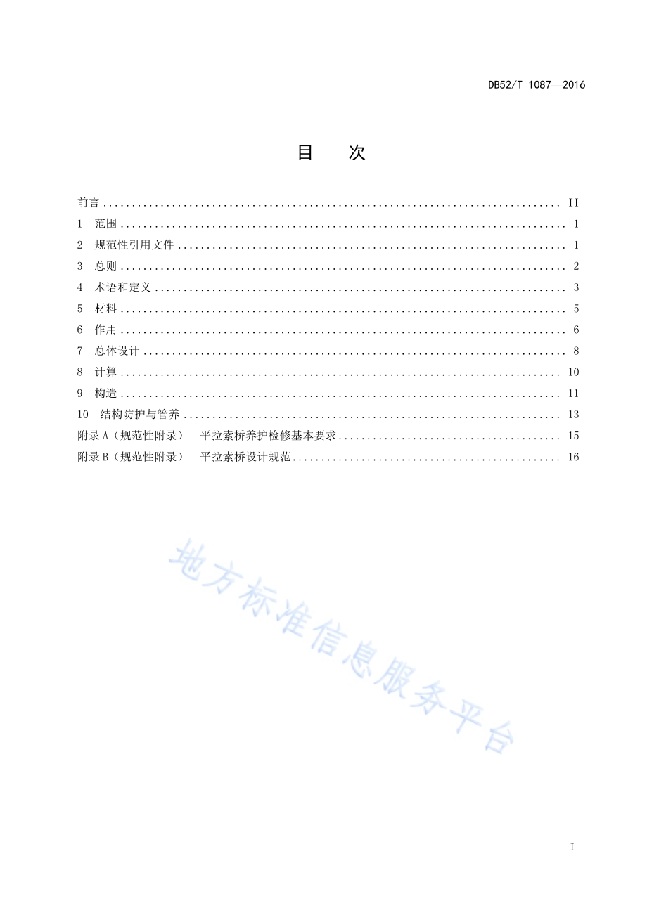 平拉索桥设计规范DB52／T 1087-2016.pdf_第3页