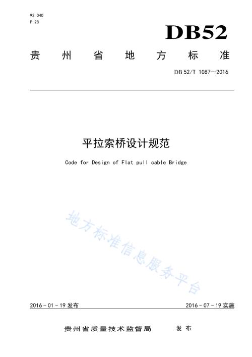 平拉索桥设计规范DB52／T 1087-2016.pdf