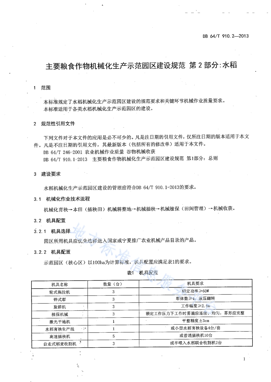 主要粮食作物机械化生产示范园区建设规范 第2部分：水稻DB64／T 910.2-2013.pdf_第5页