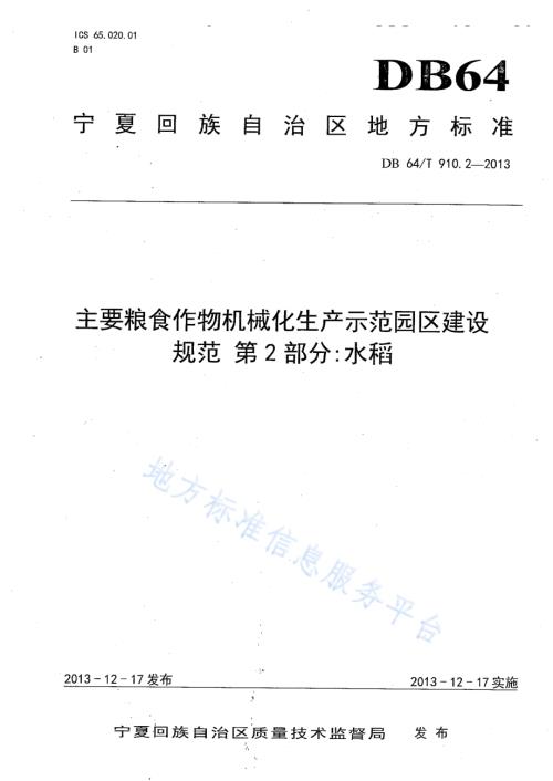 主要粮食作物机械化生产示范园区建设规范 第2部分：水稻DB64／T 910.2-2013.pdf