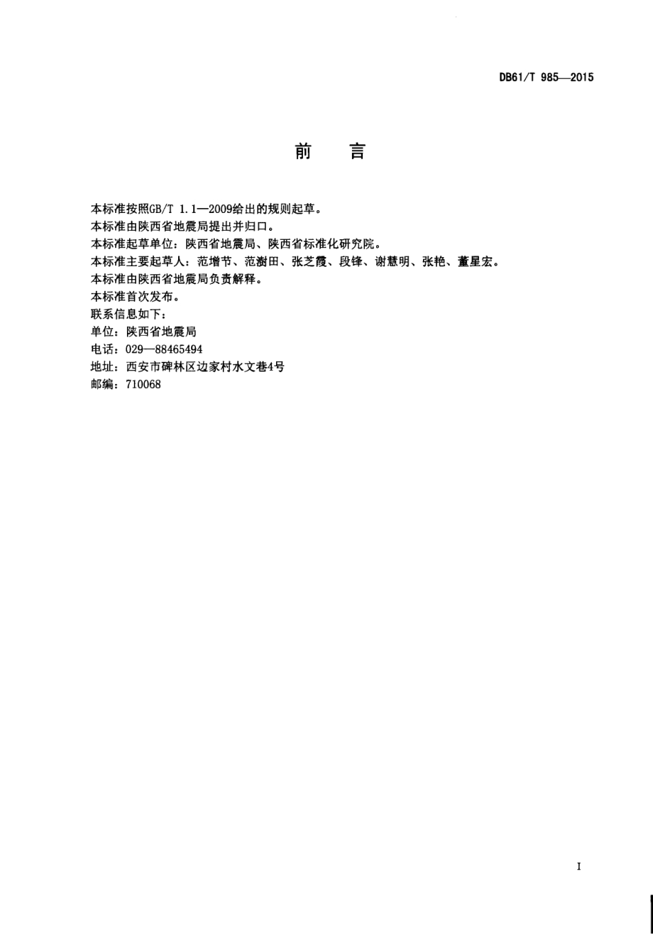 中小学防震减灾示范学校评价指南DB61／T 985-2015.pdf_第2页