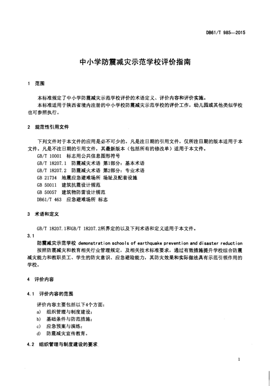 中小学防震减灾示范学校评价指南DB61／T 985-2015.pdf_第3页