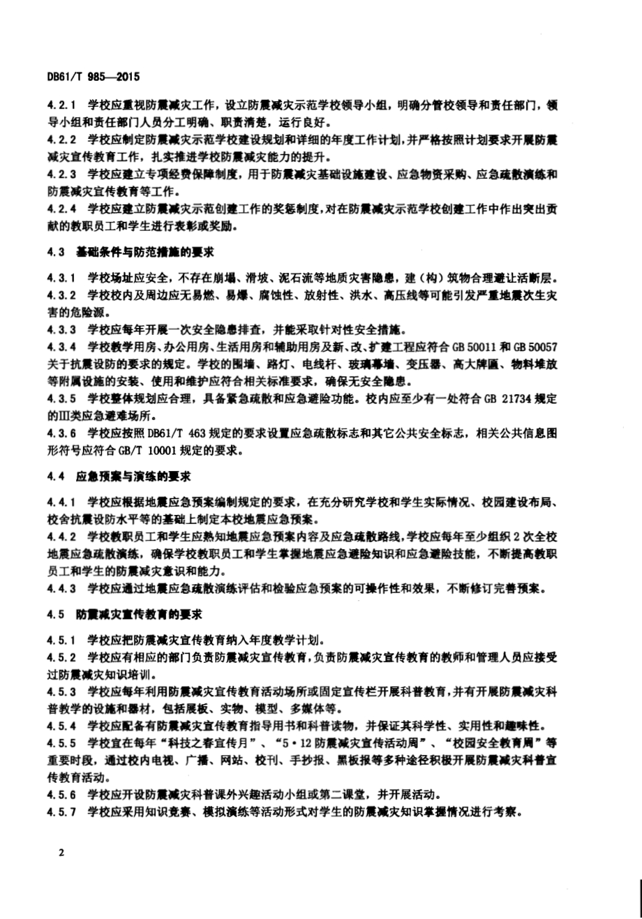 中小学防震减灾示范学校评价指南DB61／T 985-2015.pdf_第4页