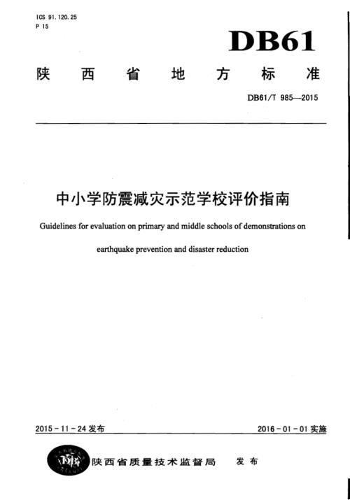 中小学防震减灾示范学校评价指南DB61／T 985-2015.pdf
