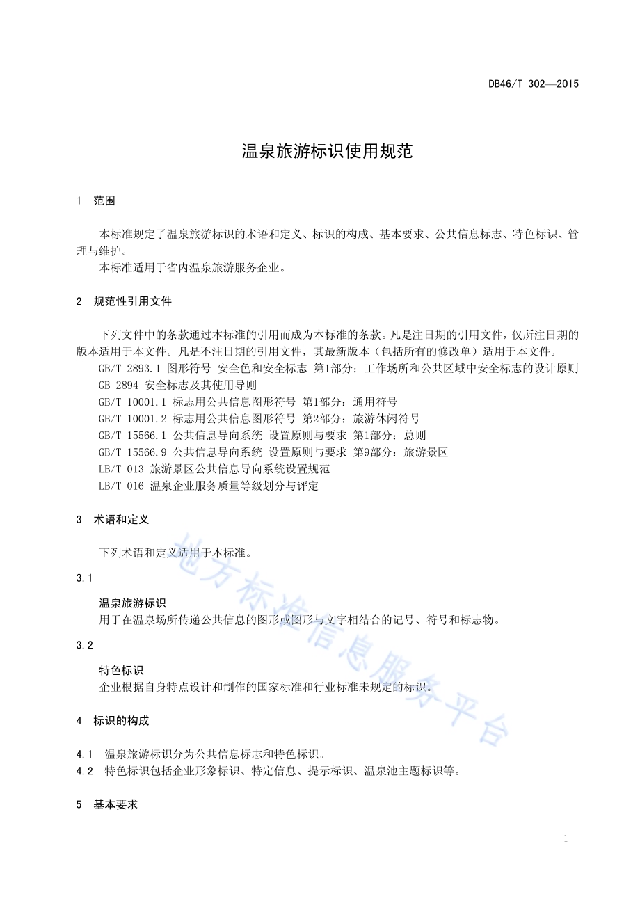 温泉旅游标识使用规范DB46／T 302-2015.pdf_第3页