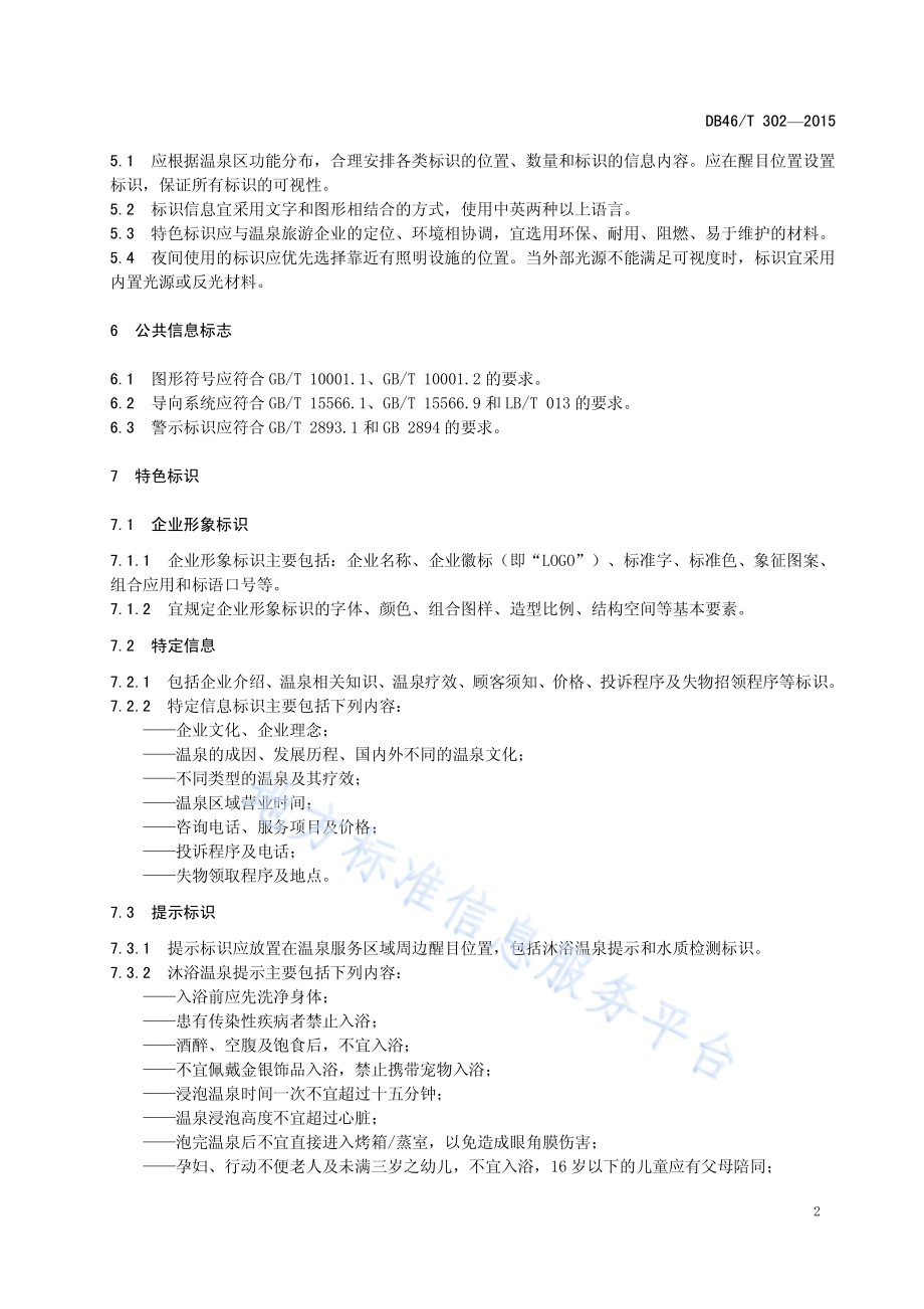 温泉旅游标识使用规范DB46／T 302-2015.pdf_第4页