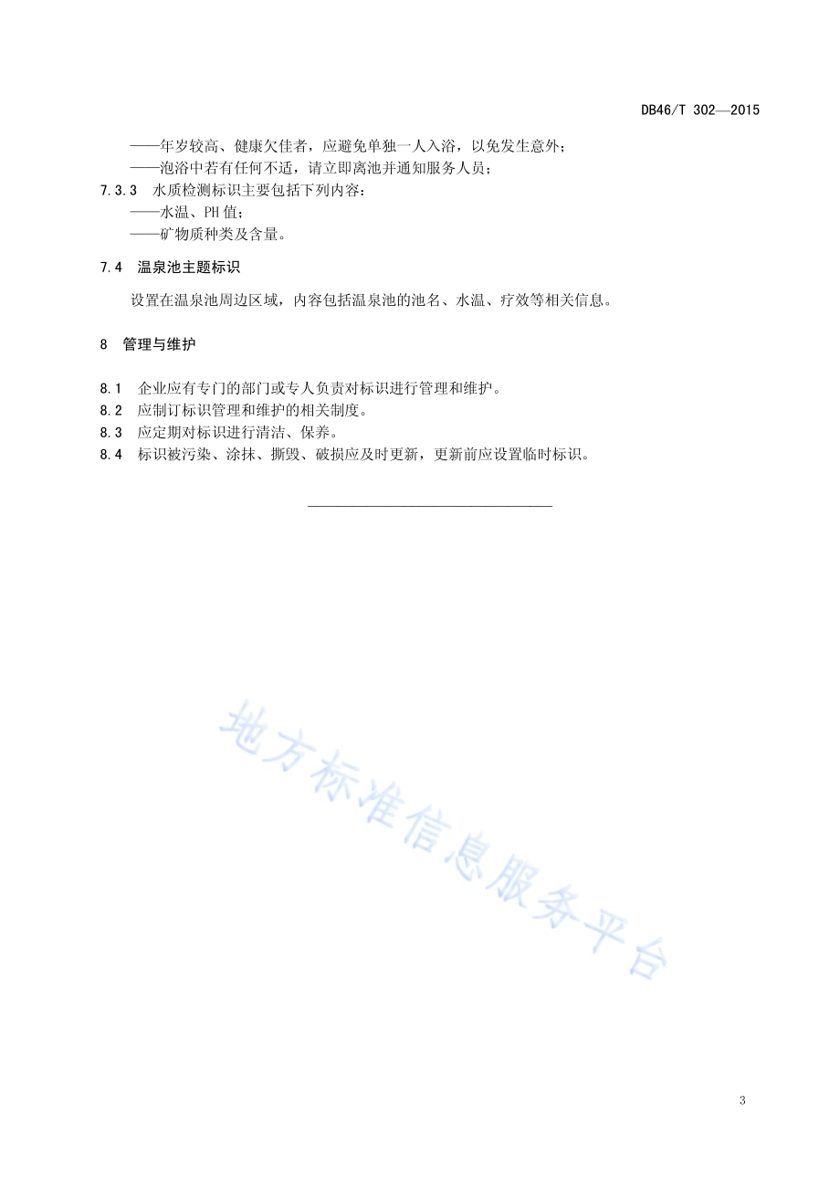 温泉旅游标识使用规范DB46／T 302-2015.pdf_第5页