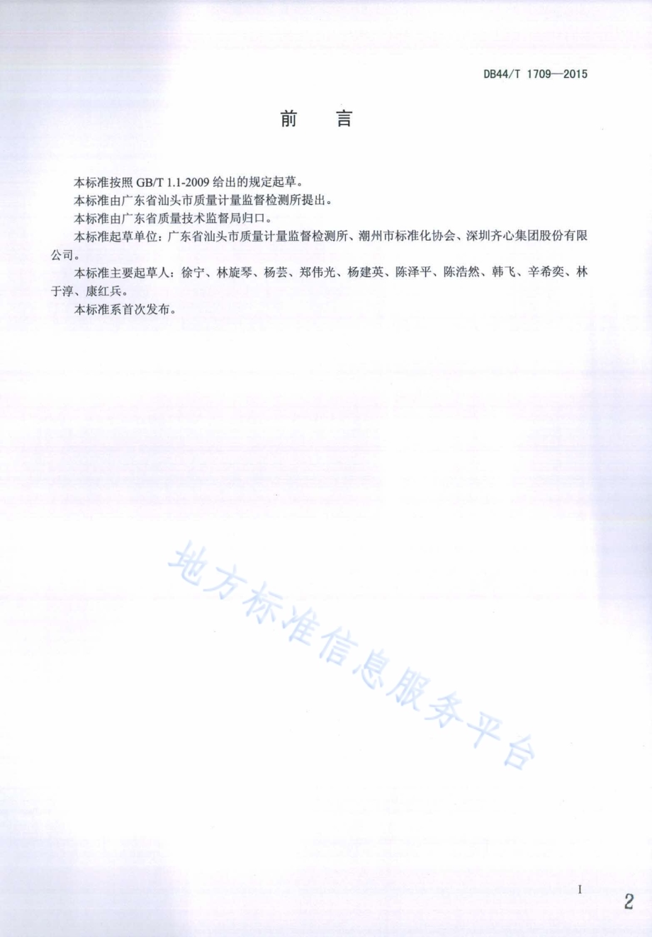 修正产品中苯系物的测定 气相色谱-质谱法DB44／T 1709-2015.pdf_第2页