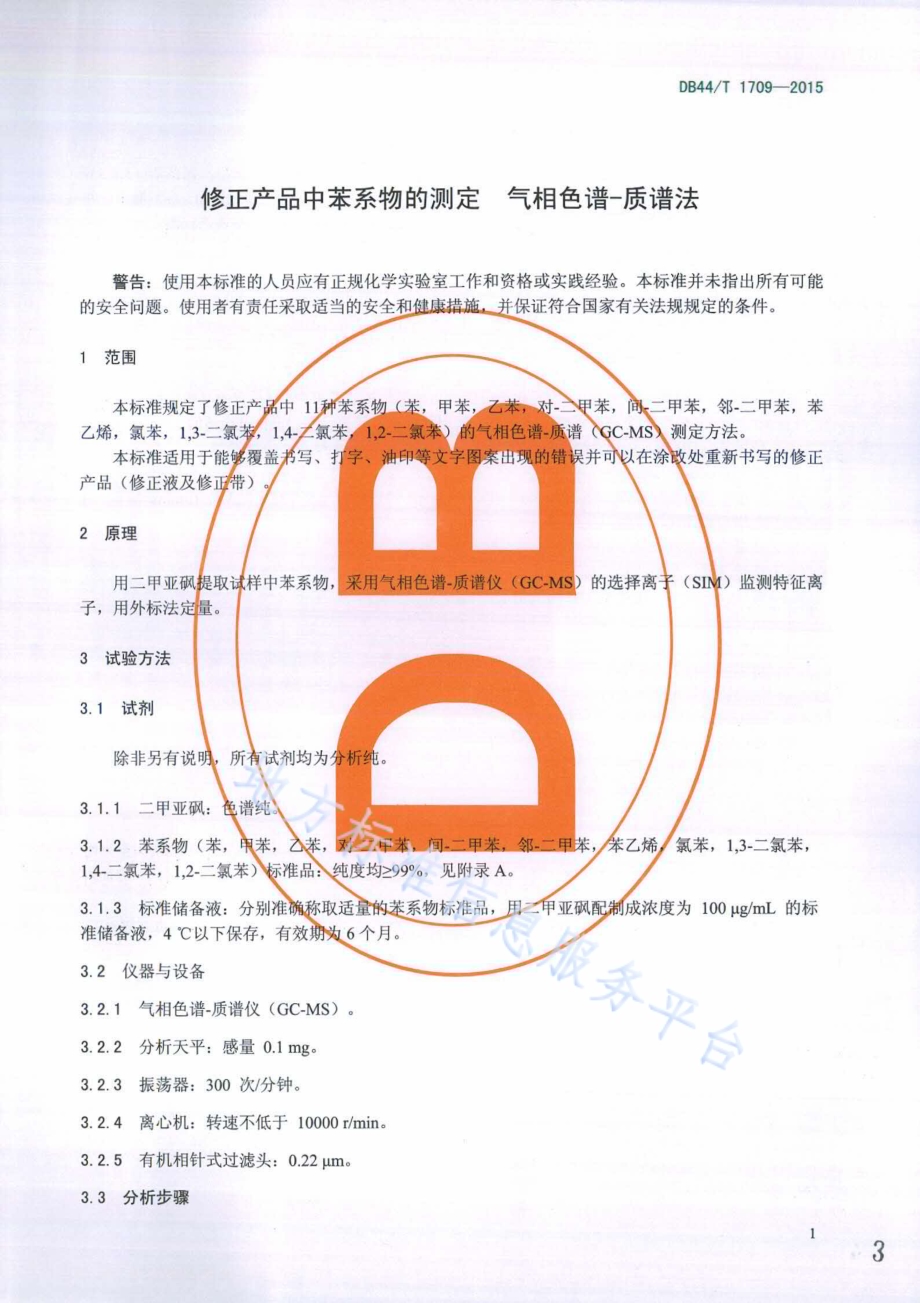 修正产品中苯系物的测定 气相色谱-质谱法DB44／T 1709-2015.pdf_第3页