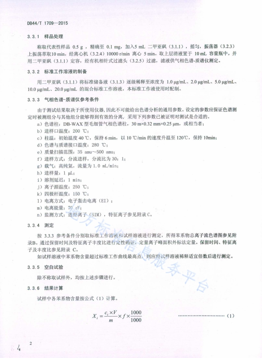 修正产品中苯系物的测定 气相色谱-质谱法DB44／T 1709-2015.pdf_第4页