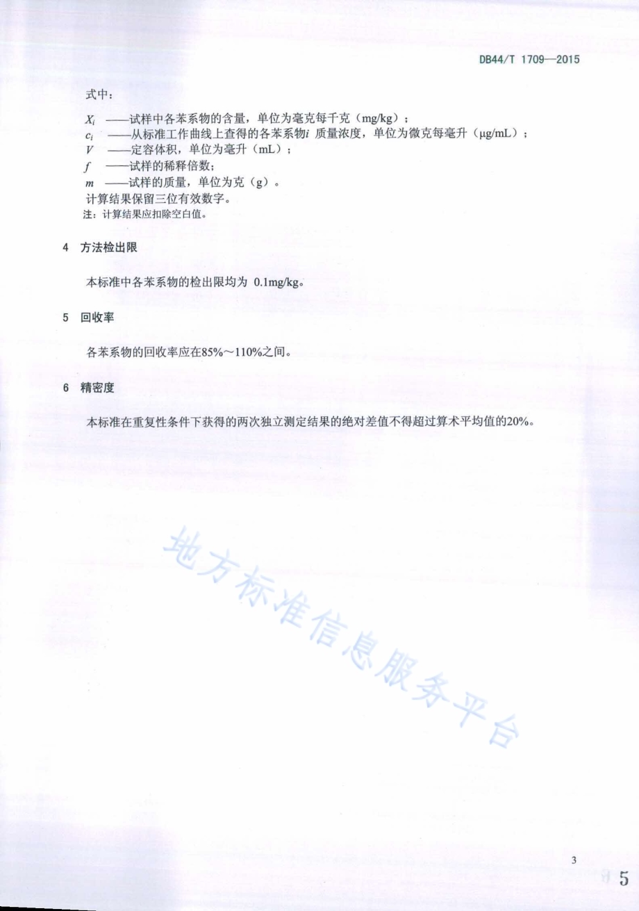 修正产品中苯系物的测定 气相色谱-质谱法DB44／T 1709-2015.pdf_第5页