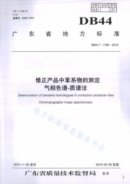 修正产品中苯系物的测定 气相色谱-质谱法DB44／T 1709-2015.pdf
