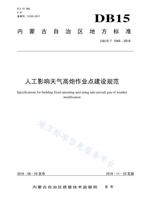 人工影响天气高炮作业点建设规范DB15／T 1045-2016.pdf