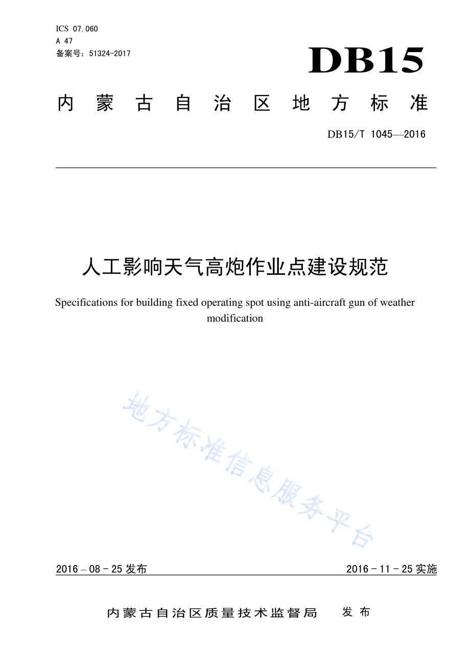 人工影响天气高炮作业点建设规范DB15／T 1045-2016.pdf_第1页
