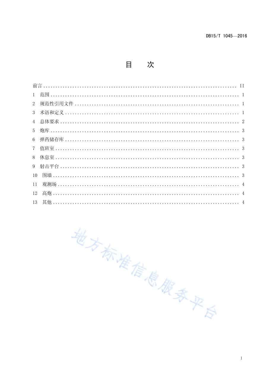 人工影响天气高炮作业点建设规范DB15／T 1045-2016.pdf_第3页
