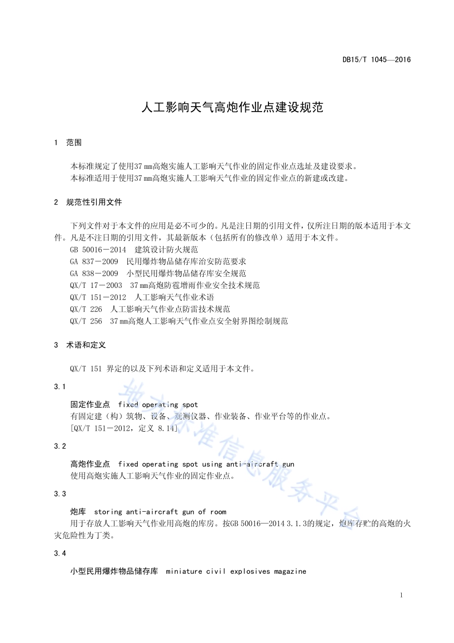 人工影响天气高炮作业点建设规范DB15／T 1045-2016.pdf_第5页
