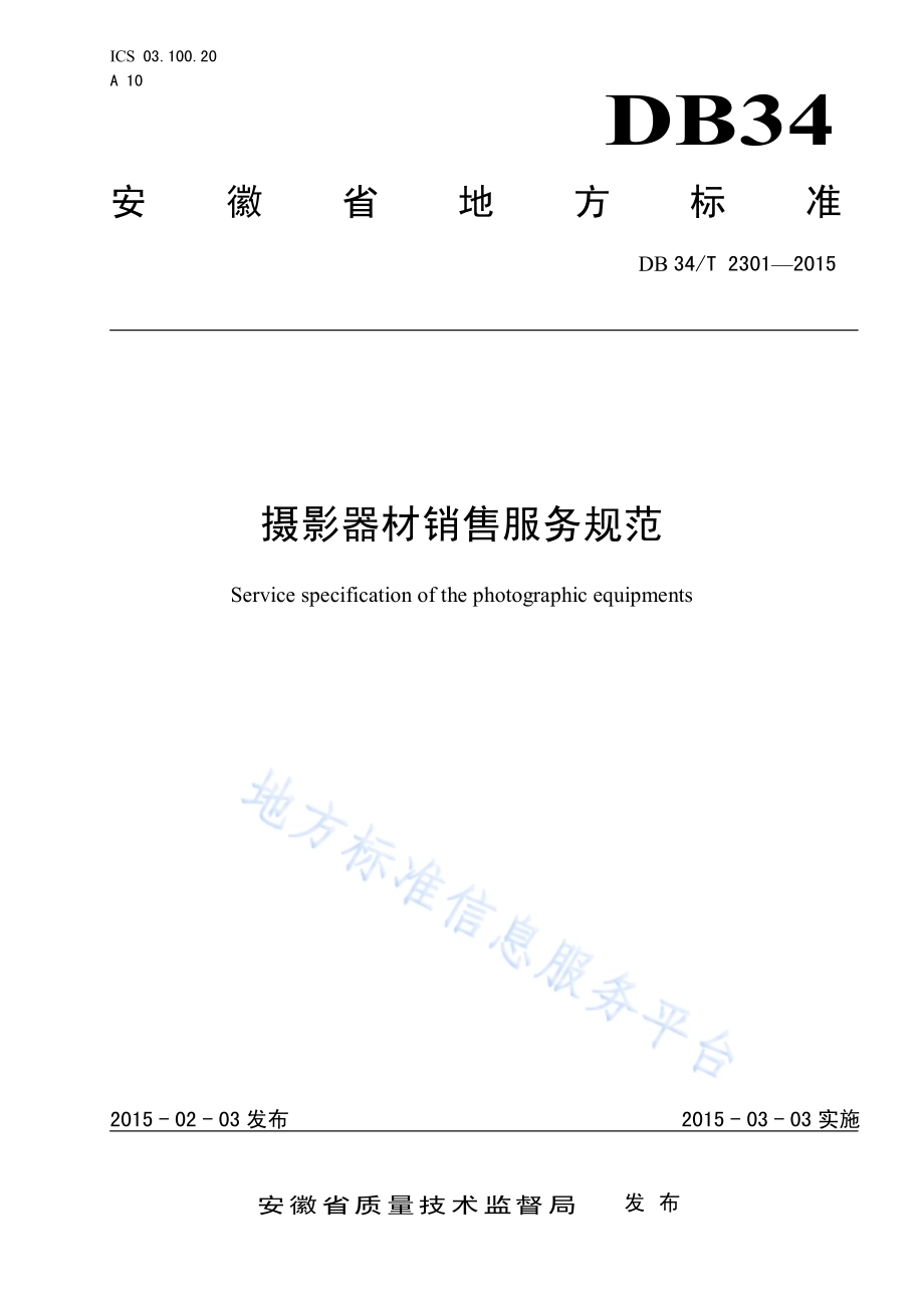 摄影器材销售服务规范DB34／T 2301-2015.pdf_第1页