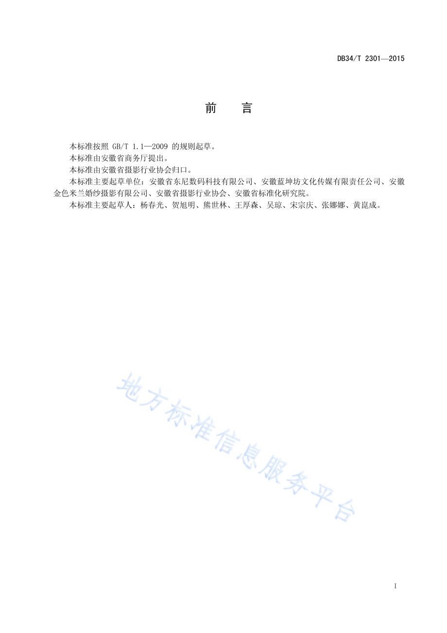 摄影器材销售服务规范DB34／T 2301-2015.pdf_第3页