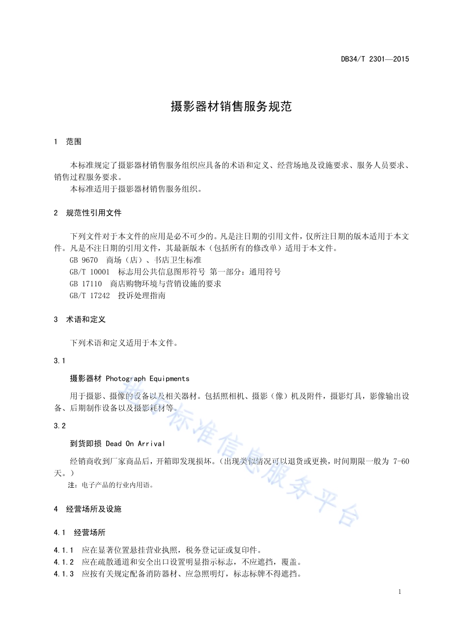 摄影器材销售服务规范DB34／T 2301-2015.pdf_第5页