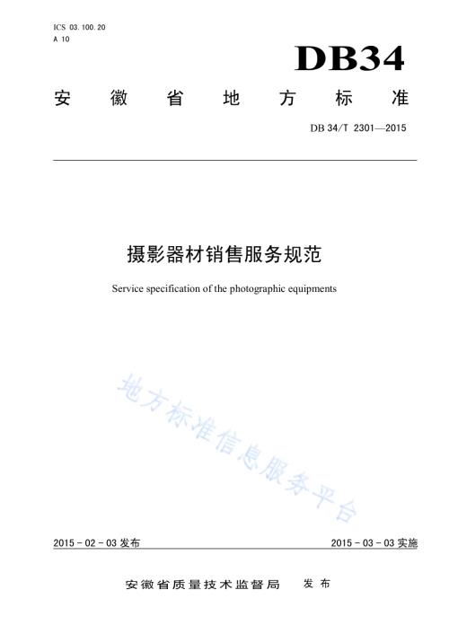 摄影器材销售服务规范DB34／T 2301-2015.pdf
