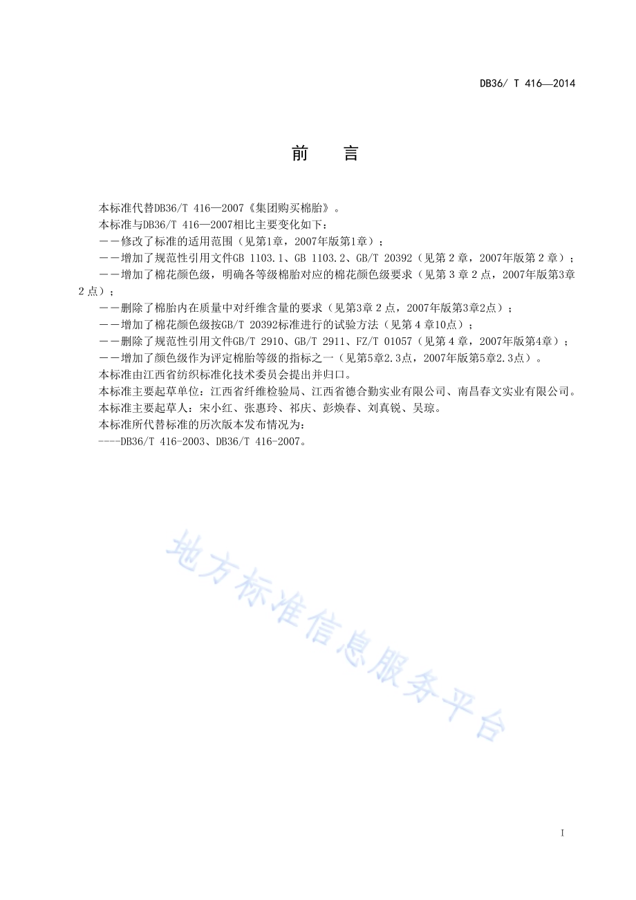 集团购买棉胎DB36／T 416-2014.pdf_第2页