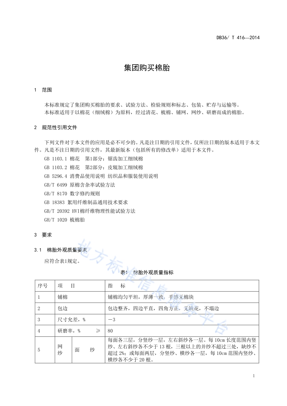 集团购买棉胎DB36／T 416-2014.pdf_第3页