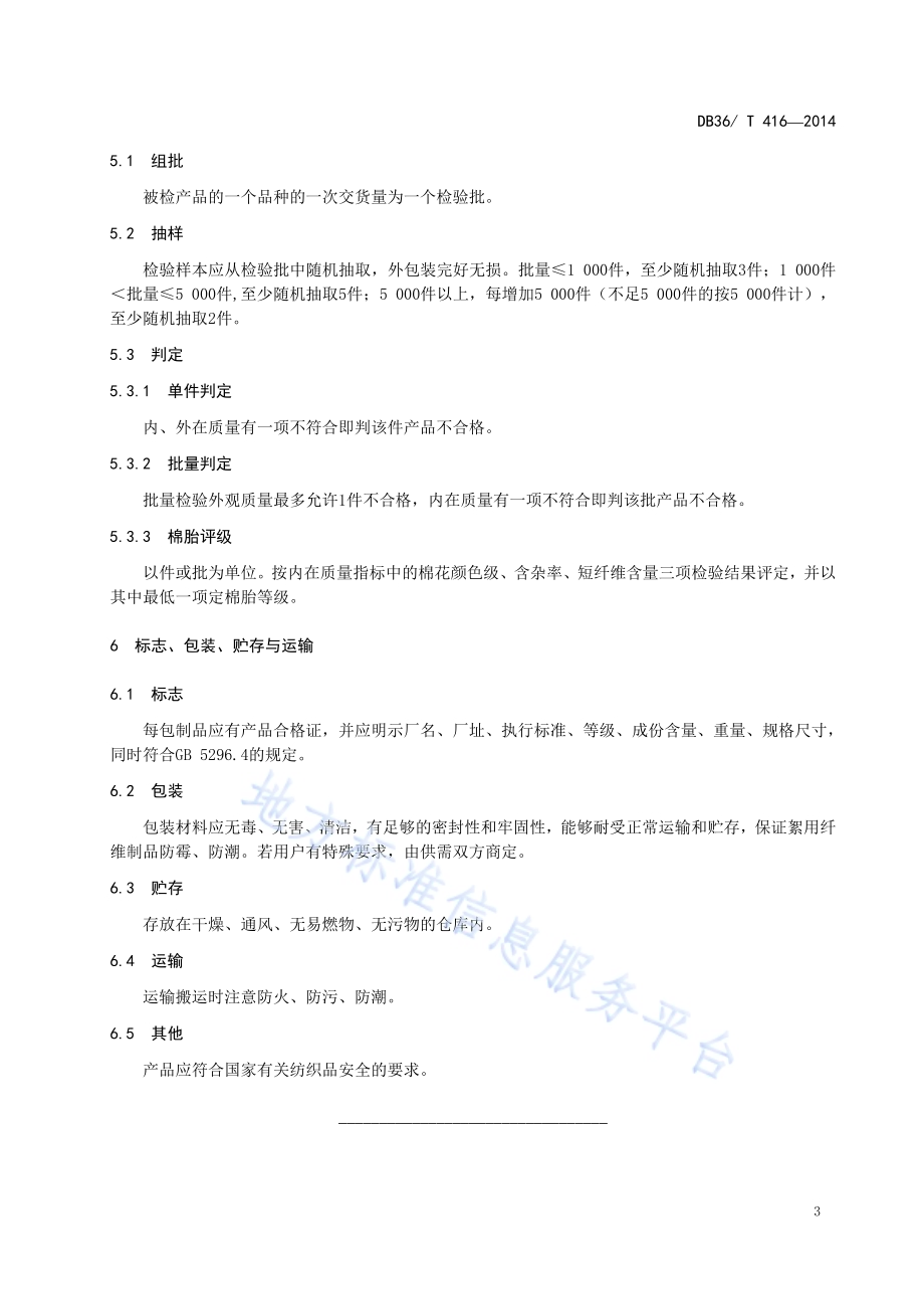 集团购买棉胎DB36／T 416-2014.pdf_第5页