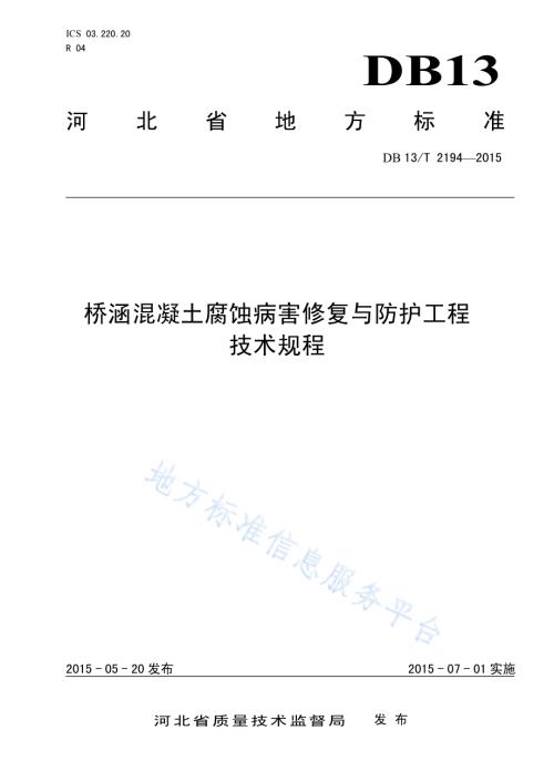 桥涵混凝土腐蚀病害修复与防护工程技术规程DB13／T 2194-2015.pdf