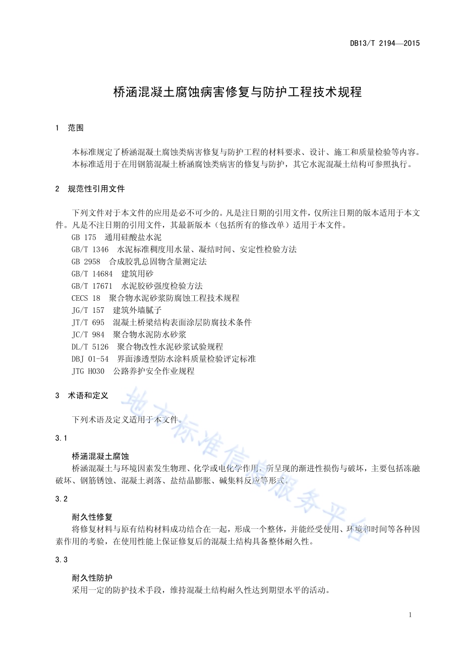 桥涵混凝土腐蚀病害修复与防护工程技术规程DB13／T 2194-2015.pdf_第5页