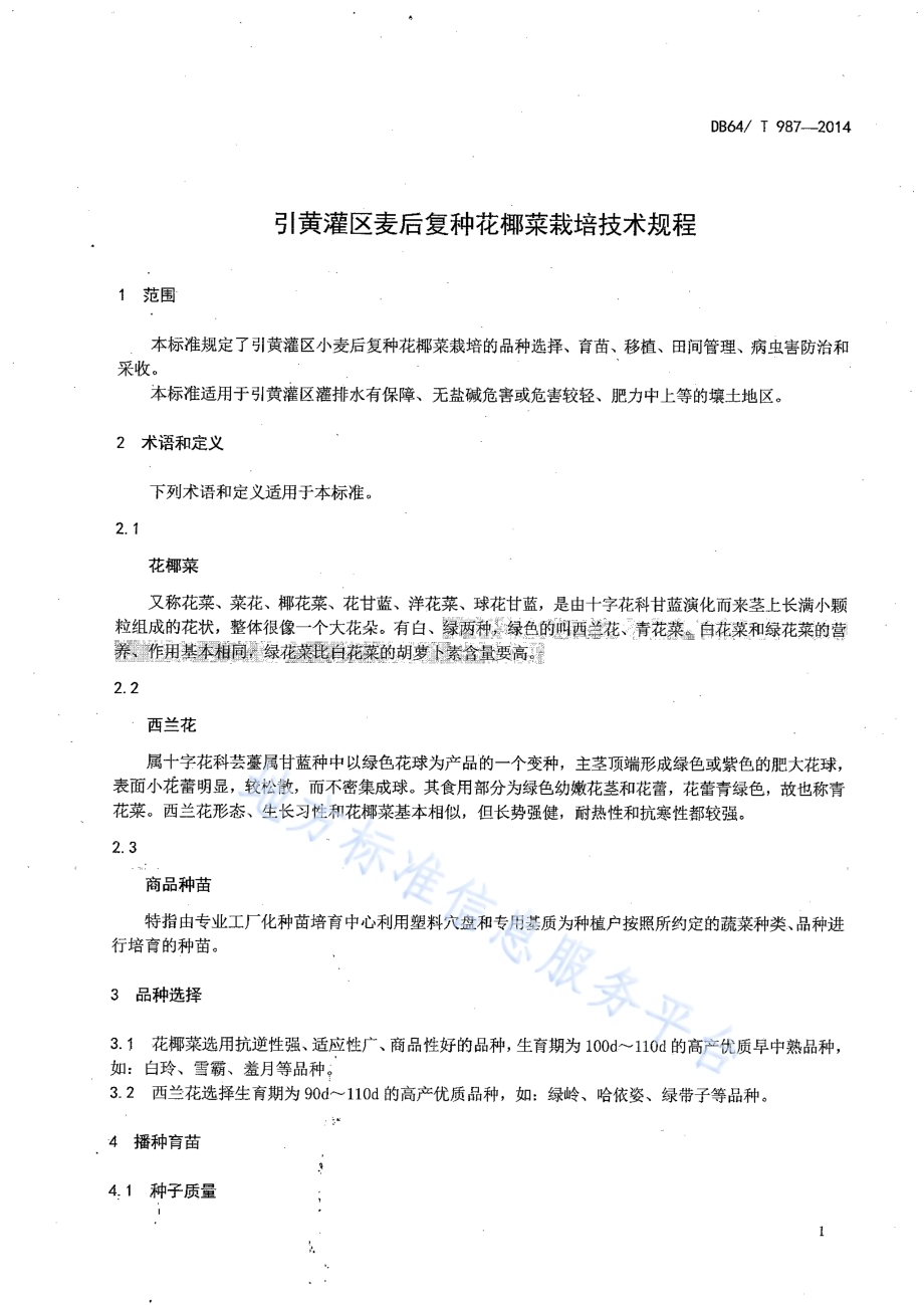引黄灌区麦后复种花椰菜栽培技术规程DB64／T 987-2014.pdf_第3页