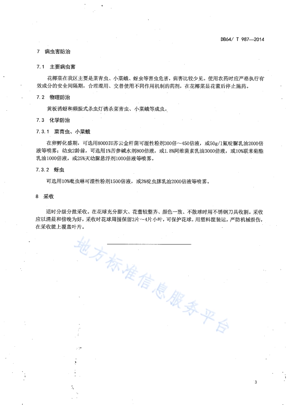 引黄灌区麦后复种花椰菜栽培技术规程DB64／T 987-2014.pdf_第5页