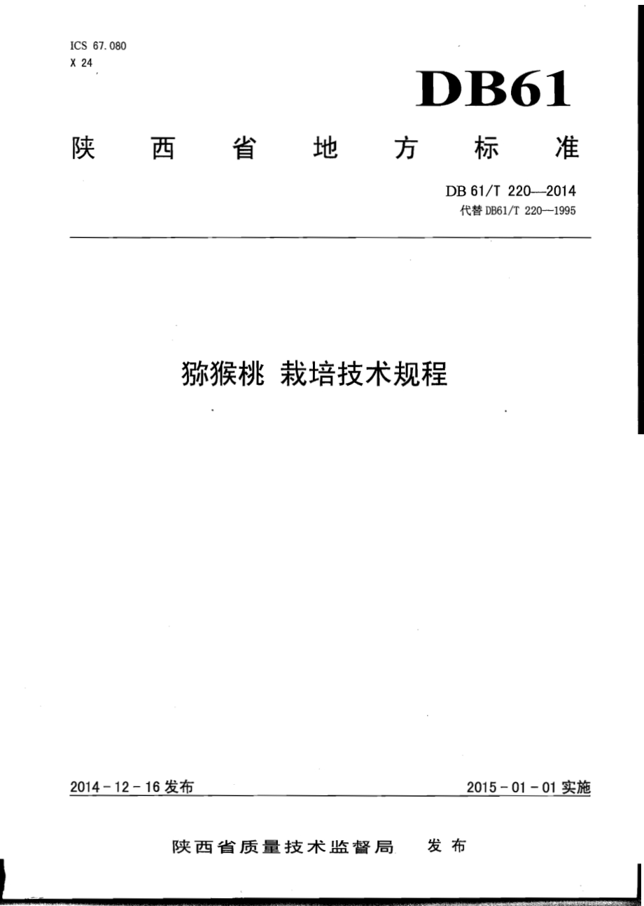 猕猴桃 栽培技术规程DB61／T 220-2014.pdf_第1页