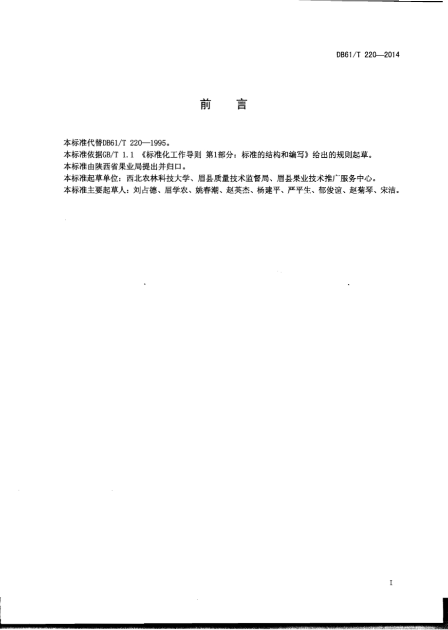 猕猴桃 栽培技术规程DB61／T 220-2014.pdf_第2页