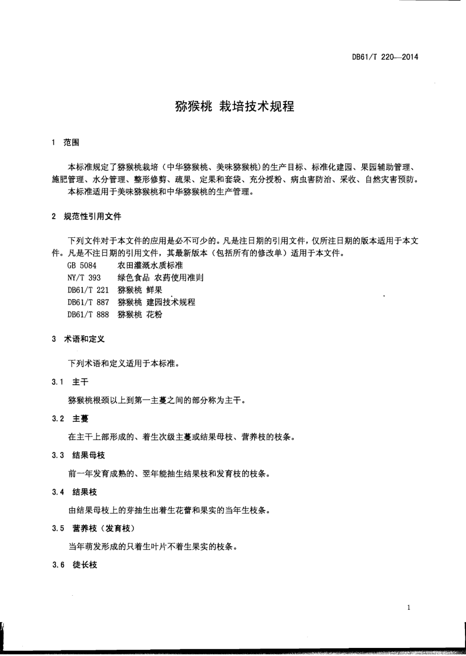猕猴桃 栽培技术规程DB61／T 220-2014.pdf_第3页
