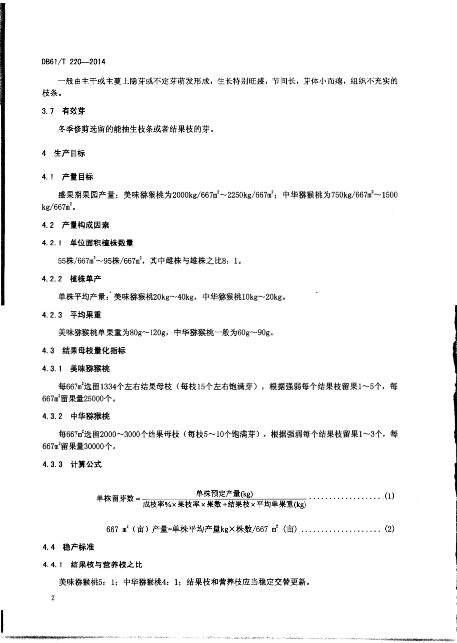 猕猴桃 栽培技术规程DB61／T 220-2014.pdf_第4页