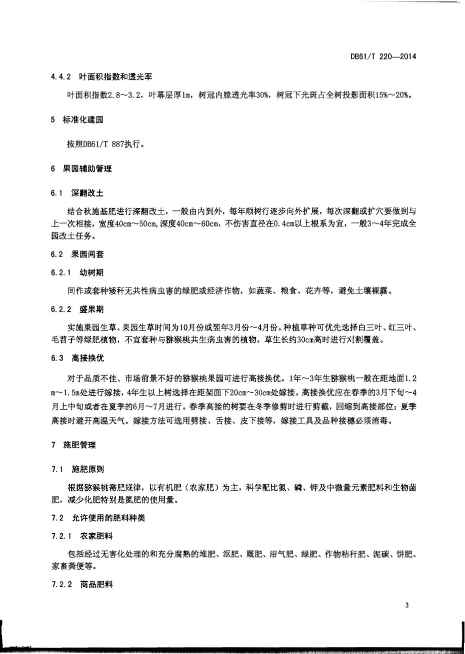 猕猴桃 栽培技术规程DB61／T 220-2014.pdf_第5页