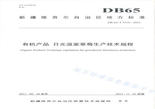 有机产品 日光温室草莓生产技术规程DB65／T 3754-2015.pdf