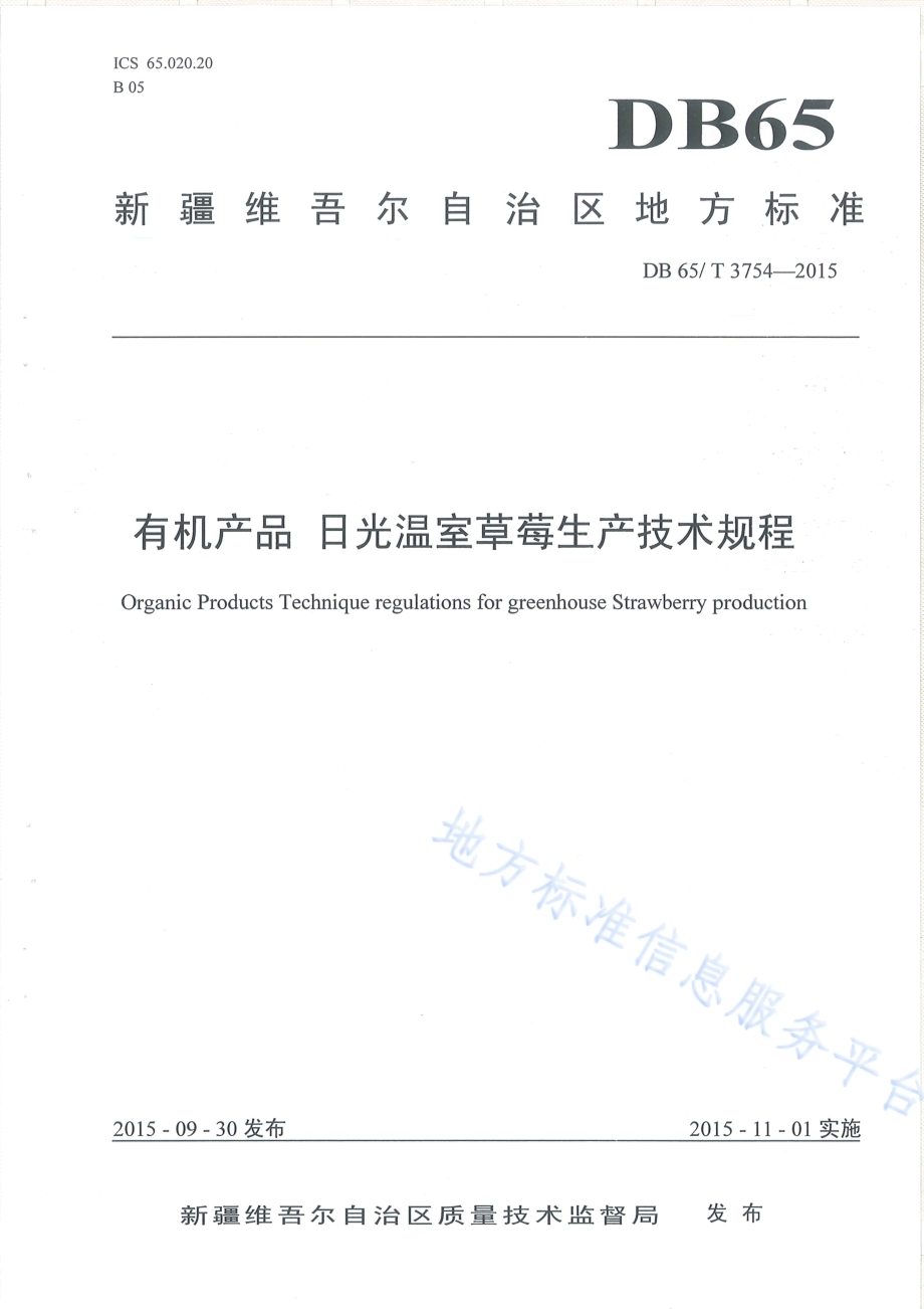 有机产品 日光温室草莓生产技术规程DB65／T 3754-2015.pdf_第1页