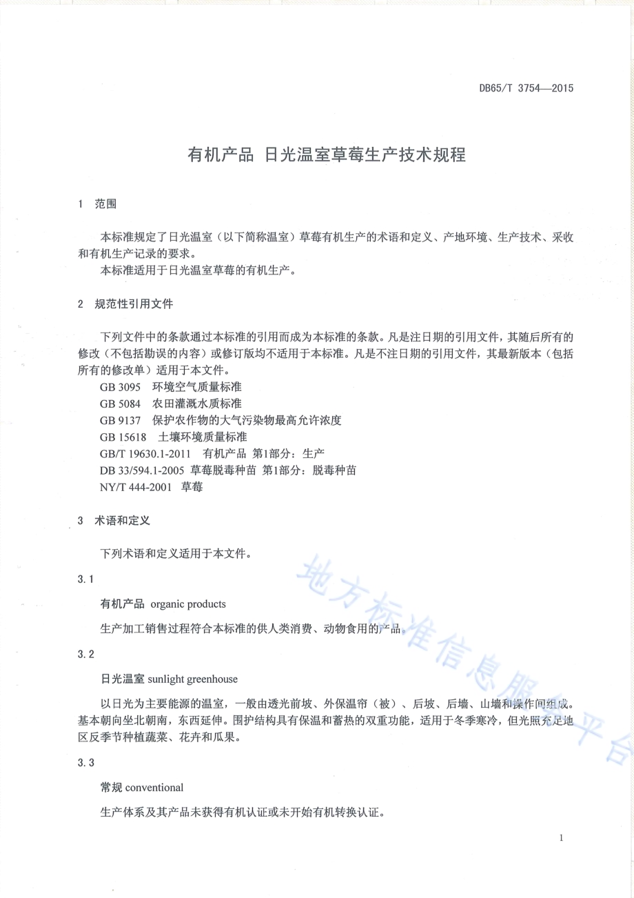 有机产品 日光温室草莓生产技术规程DB65／T 3754-2015.pdf_第3页