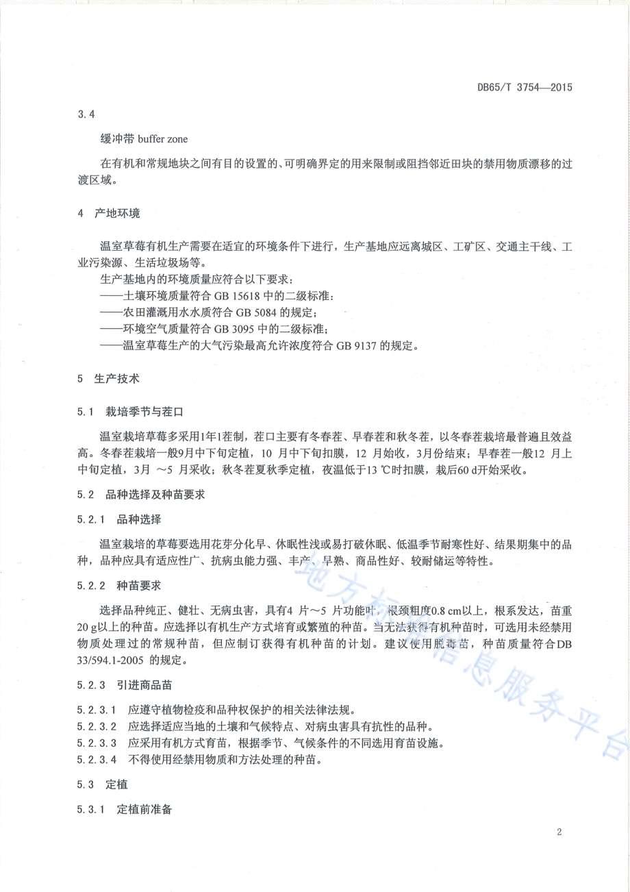 有机产品 日光温室草莓生产技术规程DB65／T 3754-2015.pdf_第4页