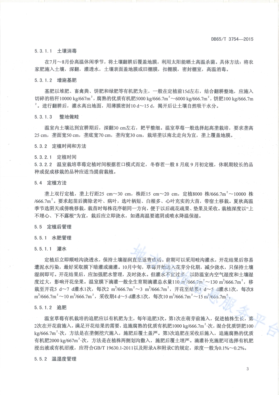 有机产品 日光温室草莓生产技术规程DB65／T 3754-2015.pdf_第5页