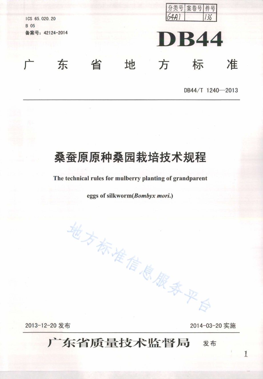 桑蚕原原种桑园栽培技术规程DB44／T 1240-2013.pdf_第1页