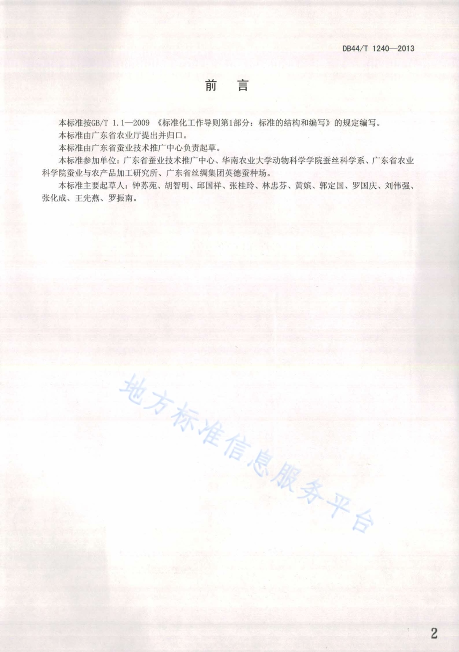 桑蚕原原种桑园栽培技术规程DB44／T 1240-2013.pdf_第2页