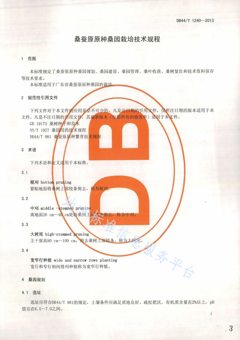 桑蚕原原种桑园栽培技术规程DB44／T 1240-2013.pdf_第3页