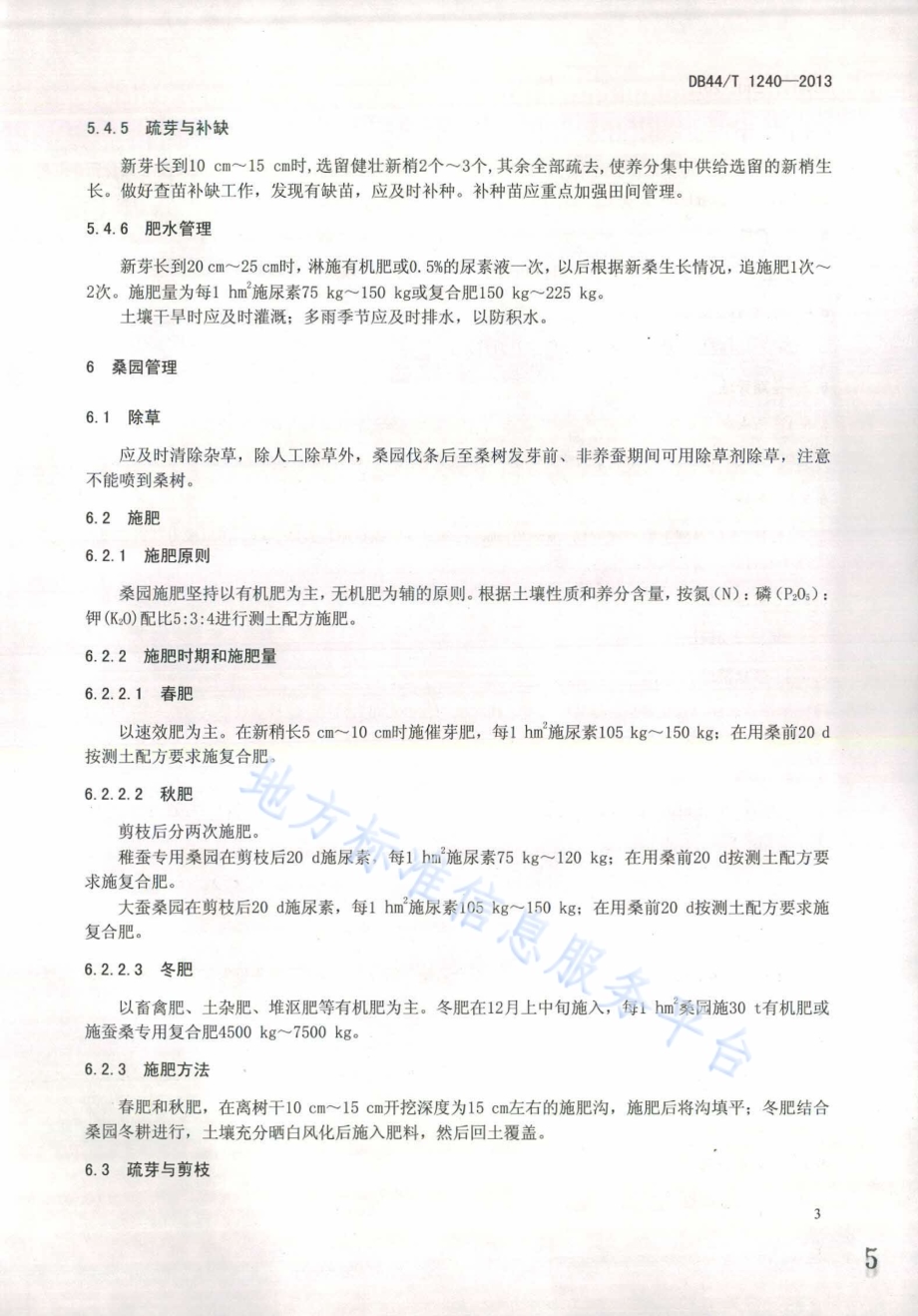 桑蚕原原种桑园栽培技术规程DB44／T 1240-2013.pdf_第5页