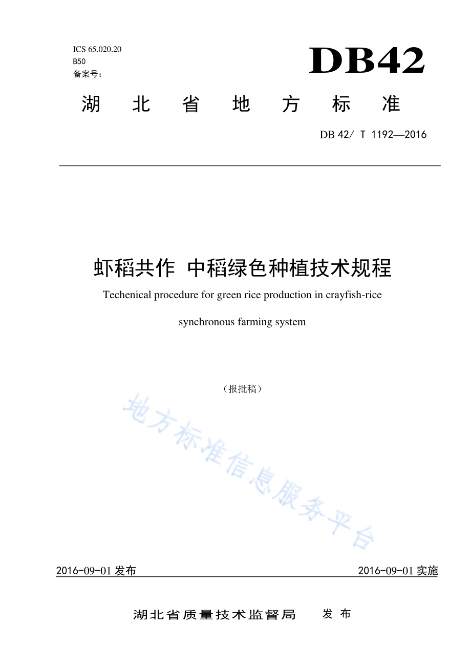 虾稻共作 中稻绿色种植技术规程DB42／T 1192-2016.pdf_第1页