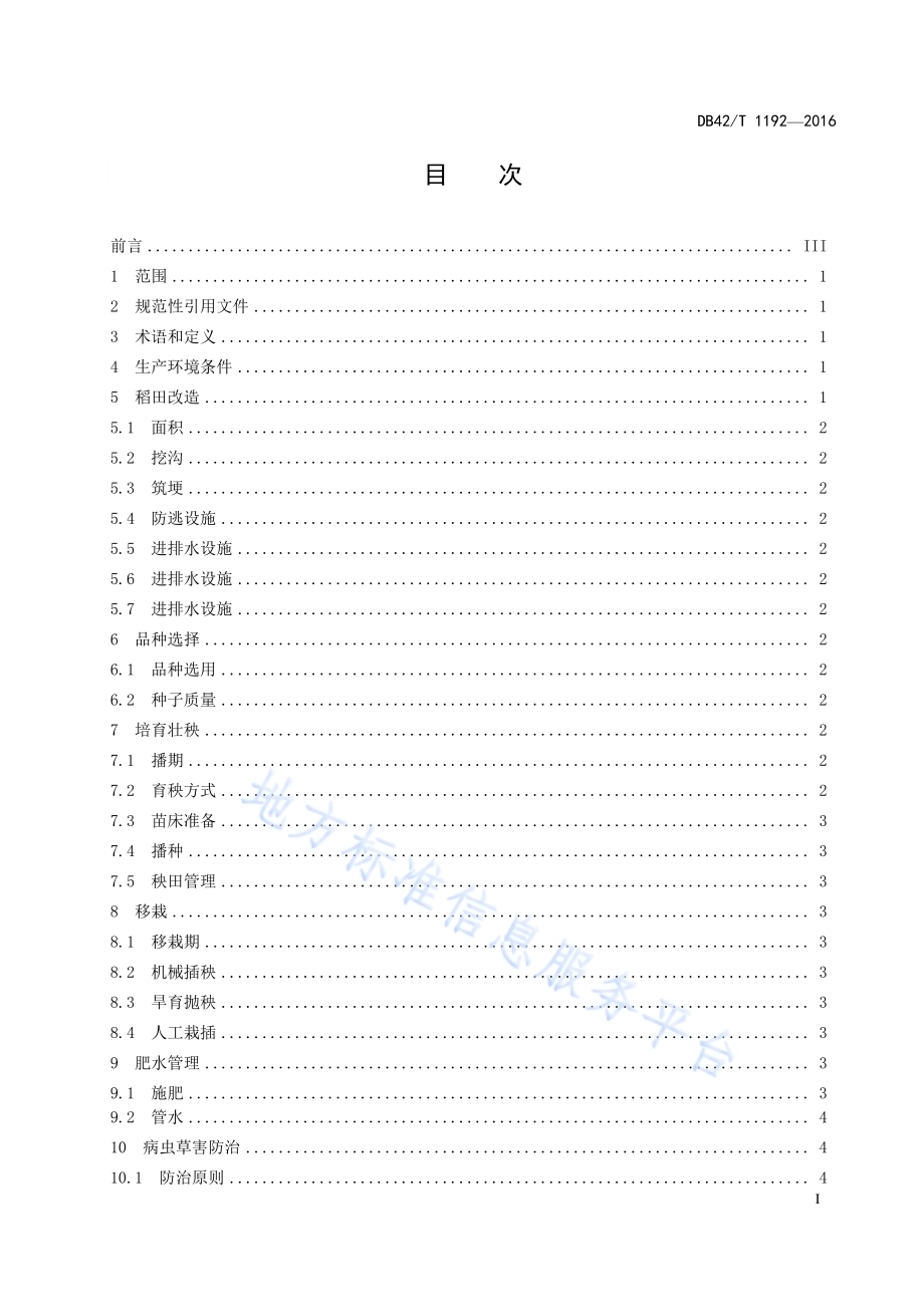 虾稻共作 中稻绿色种植技术规程DB42／T 1192-2016.pdf_第5页
